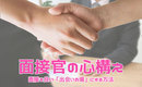 面接採用担当者は必見!面接に必要な心構えとは?