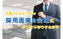 面接会場を探している方必見!大阪クロススクエアが面接会場にぴったりなワケ!