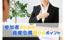 参加者のための面接会場を選ぼう!