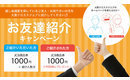 【終了しました】「ご紹介キャンペーン」を実施いたします!