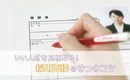 いい人材を見極める!採用面接3つのコツ