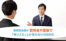 採用担当者が説明会や面接で「良いこと」しか言わないのはNG