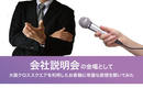【インタビュー】会社説明会の会場として大阪クロススクエアを利用したお客様に率直な感想を聞いて見た!