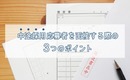 中途採用応募者を面接する際の3つのポイント
