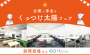 企業と学生をくっつけ太陽フェア 〜夏の採用会場は大阪クロススクエアへ〜